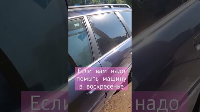 в воскресенье в Германии  не везде помыть машину можно #германия #русскиевгермании #машина#мойка
