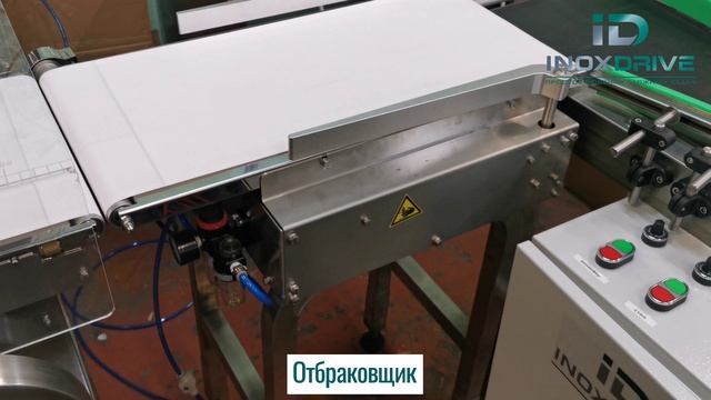 Автоматическая линия взвешивания,перемещения,накопления и отбраковки по весу (чеквейер) - ИноксДрайв
