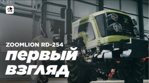 ТРАКТОР ПОД ЛЮБЫЕ ЗАДАЧИ | Zoomlion RD-254