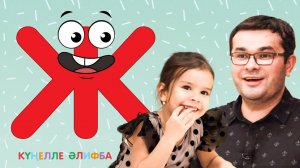 КҮҢЕЛЛЕ ӘЛИФБА #8 / Учим алфавит с детьми / ТАТАРСКАЯ АЗБУКА / Буква Ж