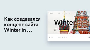 Создание дизайна сайта Winter in Mosсow