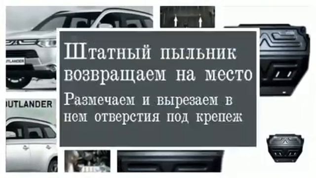 Защита картера Митцубиси Аутлендер