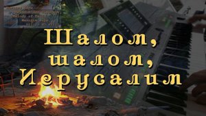 Я песнь пою тебе Иерусалим | Шалом | Старые Христианские песни