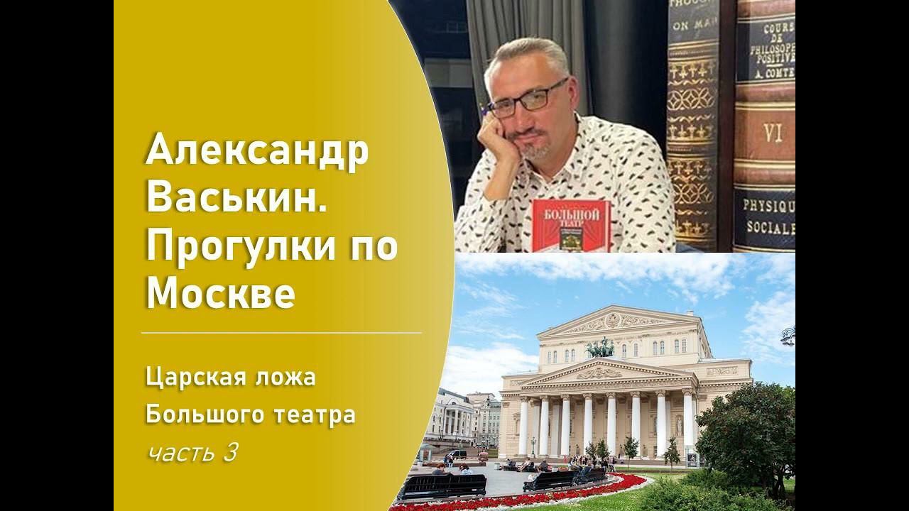 Царская ложа Большого театра, часть 3 (Прогулки по Москве с Александром Васькиным) смотреть онлайн