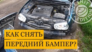 Снятие переднего бампера | VW Golf 4 (Гольф 4)