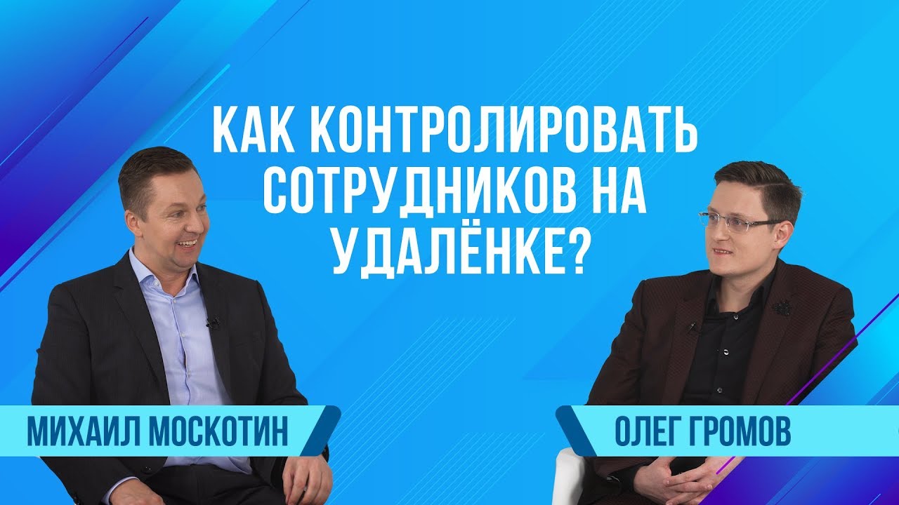 Битрикс24 спрашивает: Как контролировать сотрудников на удалёнке? | Сезон 2 | Громов Олег, Extyl