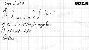 Стр. 8 № 7 - Математика 3 класс 1 часть Моро