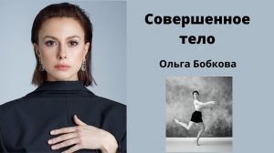 Совершенное тело / Ольга Бобкова