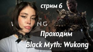 Прохождение Black Myth: Wukong // стрим 6