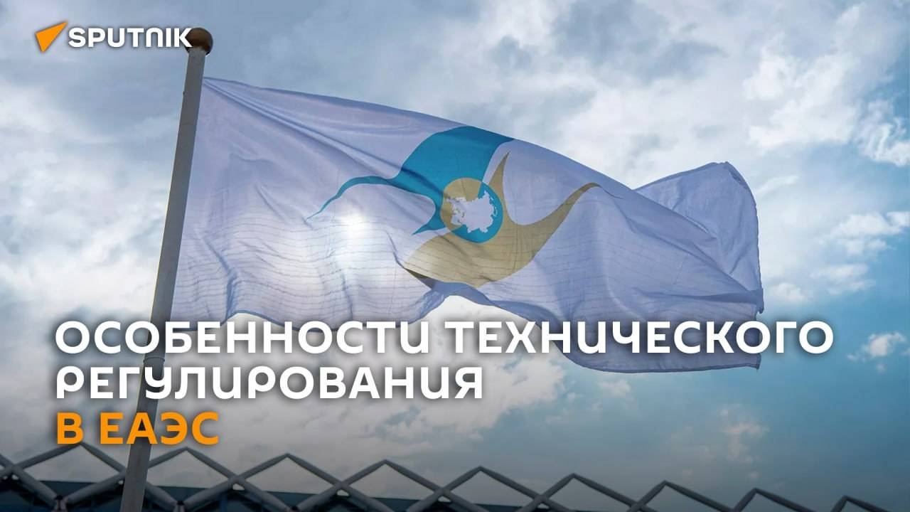Новые изменения в техническом регулировании ЕАЭС