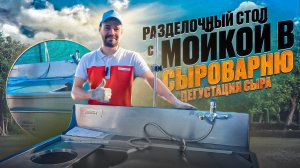 Разделочный стол с мойкой Maggio / Оборудование для сыроварни от Мастерской А.Чернядьева /Дегустация