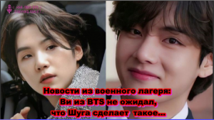 Новости из военного лагеря: Ви из BTS не ожидал, что Шуга сделает такое...  /ОЗВУЧКА TANIY/...