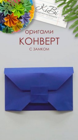 Конверт с замком оригами