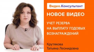 Смотрите на В.К семинар «Учет резерва на выплату годовых вознаграждений»