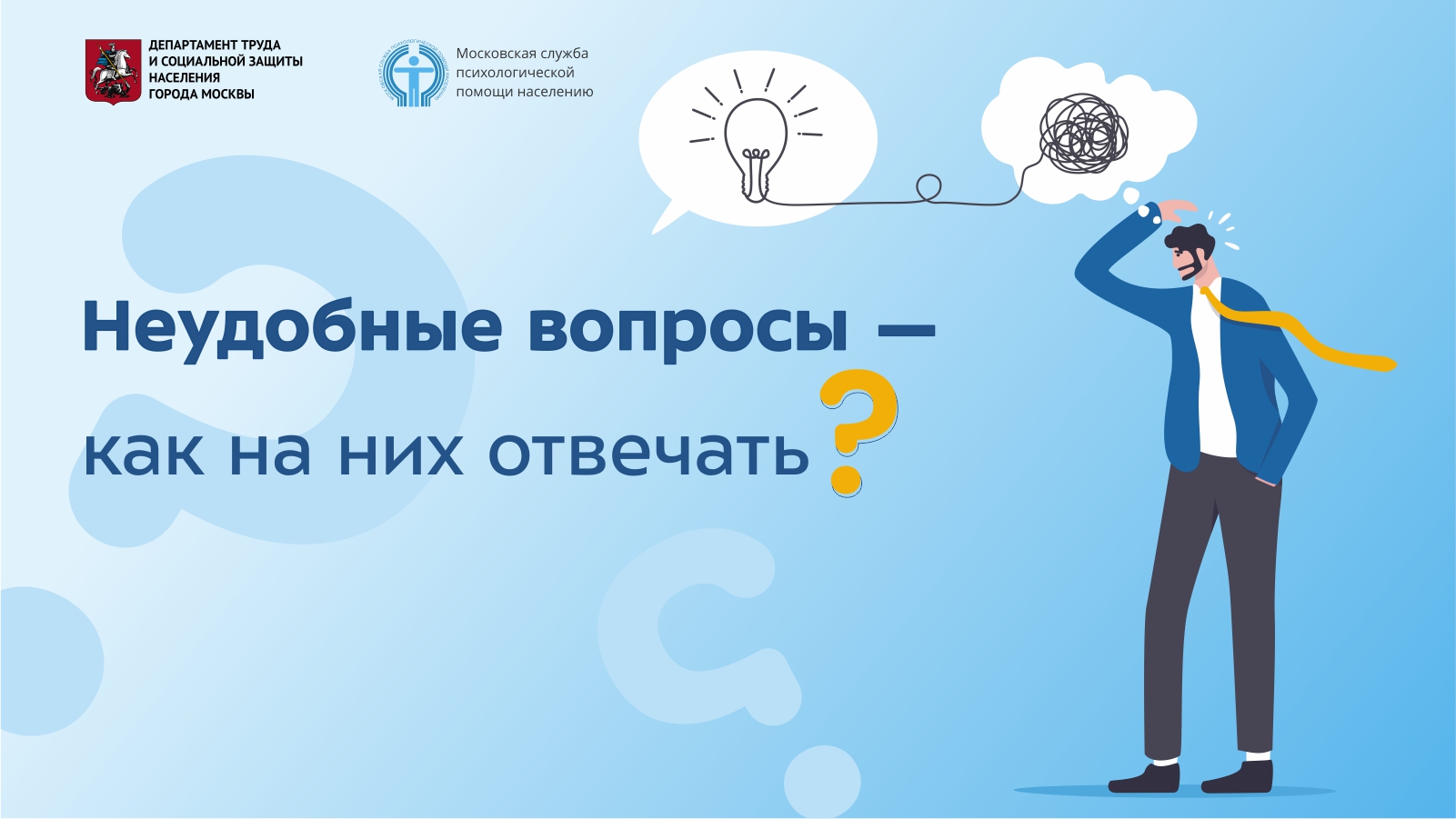 Неудобные вопросы - как на них отвечать?
