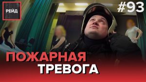 ГИМНАСТКИ СПРОВОЦИРОВАЛИ ПОЖАРНУЮ ТРЕВОГУ | СДАЧА НОРМАТИВОВ - РЕЙД #93