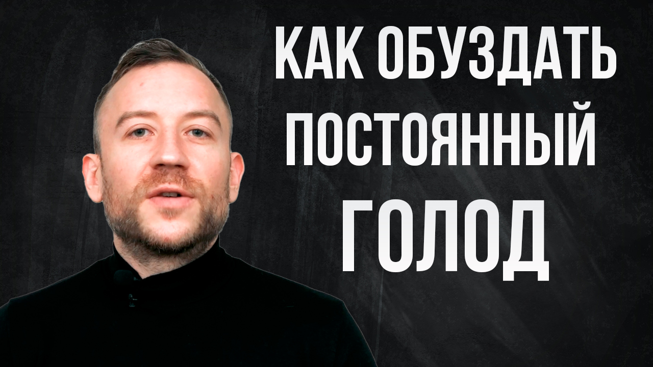 Постоянный ГОЛОД на Диете, что Делать
