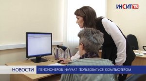Пенсионеров научат пользоваться компьютером