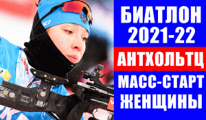 Биатлон. Кубок мира 2021-22. Антхольтц. Масс-старт. Женщины.