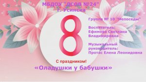 8 марта Оладушки у бабушки 10 группа