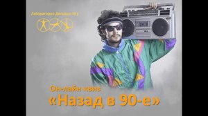 Тимбилдинг "Онлайн квиз Назад в 90-е"