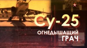 Легендарные самолеты (серия 5/19) Су-25 "Огнедышащий грач" 2014