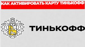 КАК АКТИВИРОВАТЬ КАРТУ ТИНЬКОФФ