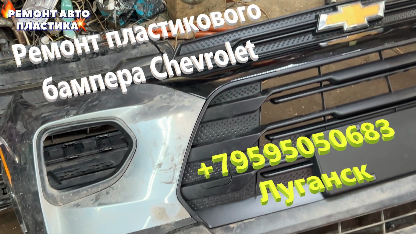 Ремонт пластикового бампера Chevrolet Ремонт пластиковых бамперов в ЛУГАНСКЕ