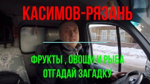 Поездка в Рязань , фрукты -овощи и заморозка. Отгадай загадку.