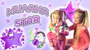 Презентация песни Миланы Star "Маленькие девочки"