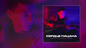 Динар Рахматуллин - Сердце пацана (Официальная премьера трека)