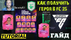 КАК ПОЛУЧИТЬ НОВОГО ГЕРОЯ В FC 25 ★ КАК ВЫПОЛНИТЬ 100 РАЗ УЛУЧШЕНИЕ СОЗДАНИЯ МЕЖСЕЗОНЬЯ FC 24