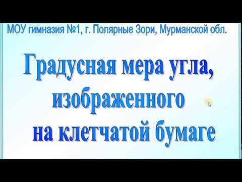 Градусная мера угла. Задания на клетчатой бумаге