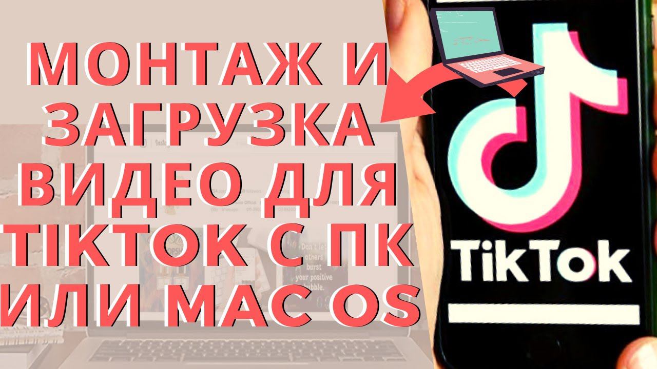 Как загружать и монтировать видео в TikTok на компьютере и где брать контент без водяного знака!
