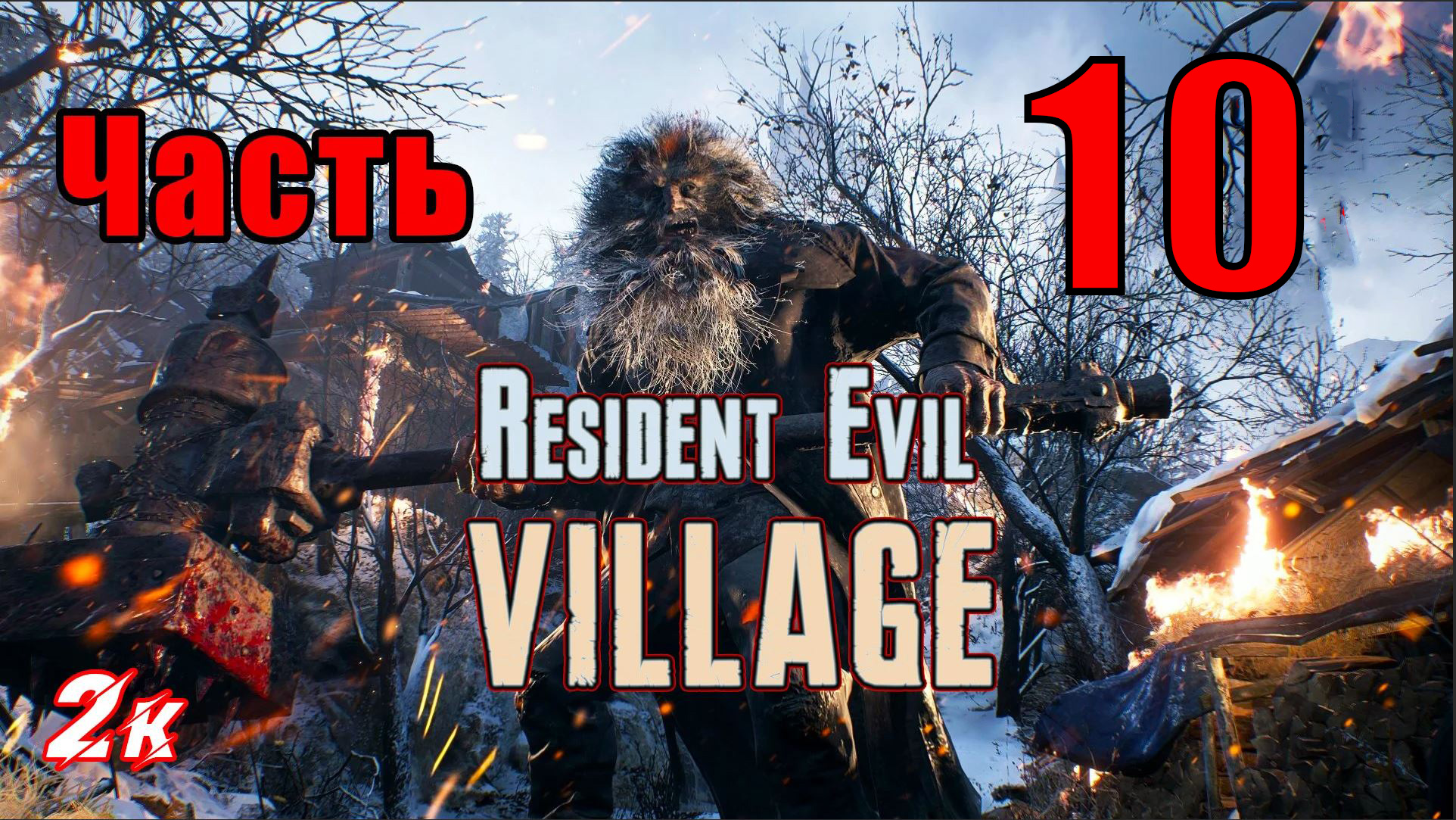 Resident Evil Village - на ПК ➤ Фабрика ➤ Прохождение # 10 ➤ 2K ➤