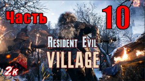 Resident Evil Village - на ПК ➤ Фабрика ➤ Прохождение # 10 ➤ 2K ➤