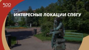 Интересные локации СПбГУ