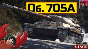 Объект 705А - ТАНКОВАНИЕ ЕГО УДЕЛ  Мир Танков