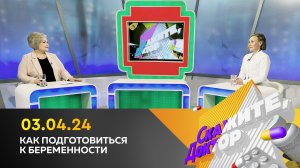 Как подготовиться к беременности Скажите, доктор