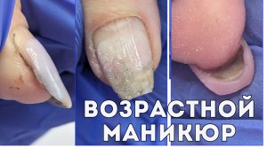 ВОЗРАСТНОЙ МАНИКЮР // НИКАКИХ БЛЁСТОК ЛЕТОМ!!! // КАК Я ХОЧУ ТАК И СДЕЛАЕМ