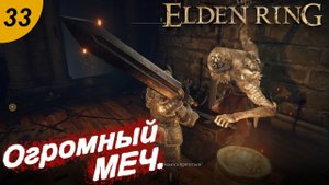Огромный МЕЧ.#33 ELDEN RING. Прохождение.