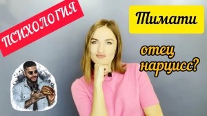 Отцы нарциссы на примере Тимати