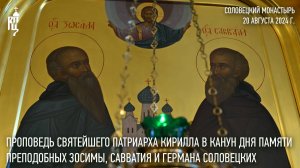 Проповедь Святейшего Патриарха в канун дня памяти преп. Зосимы, Савватия и Германа Соловецких