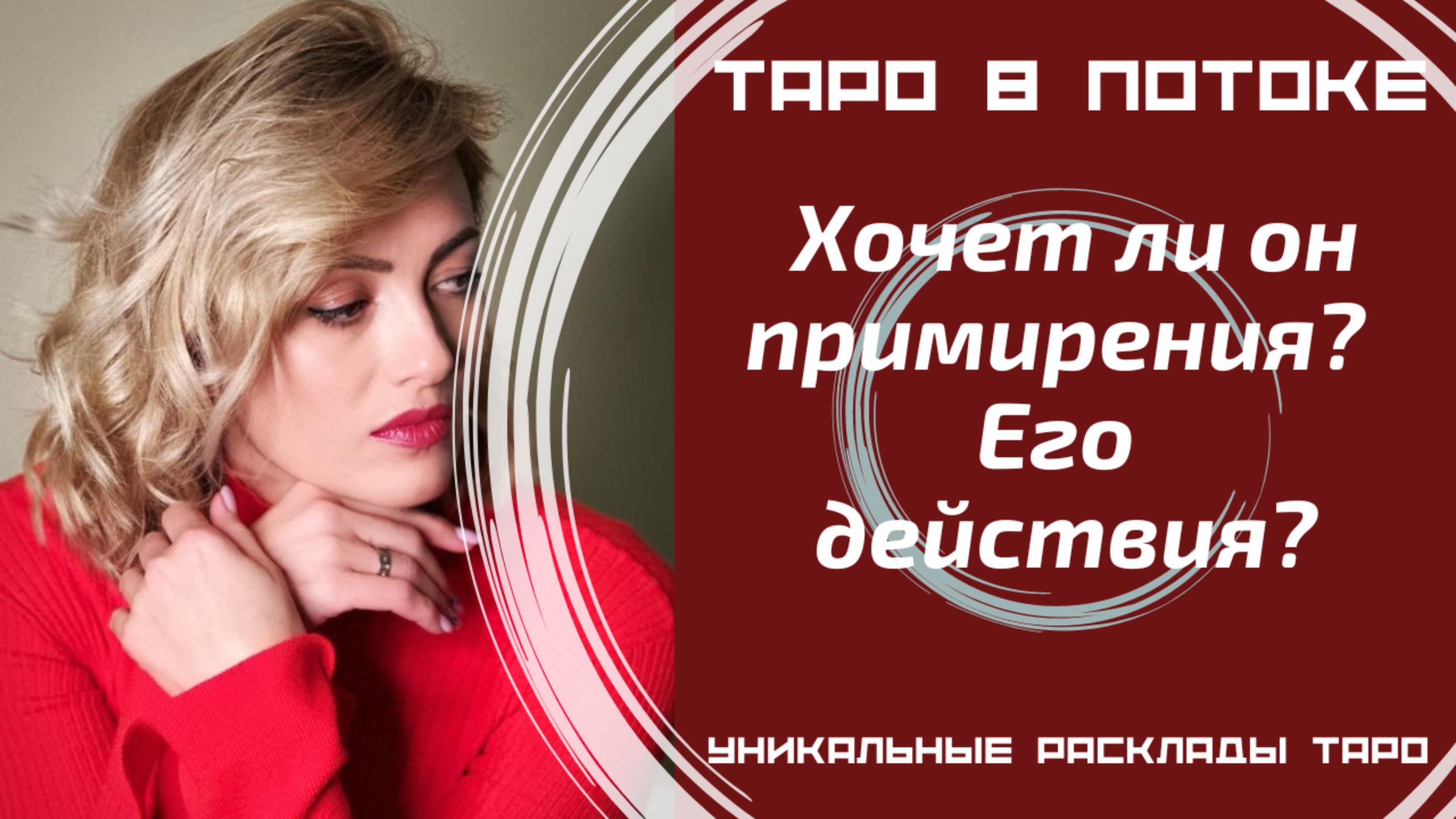 Хочет ли он примирения? Его действия?