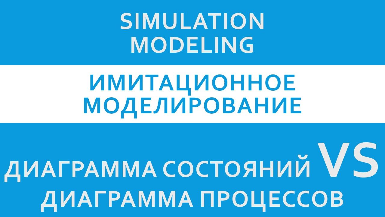Диаграмма состояний VS диаграмма процессов AnyLogic