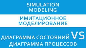 Диаграмма состояний VS диаграмма процессов AnyLogic