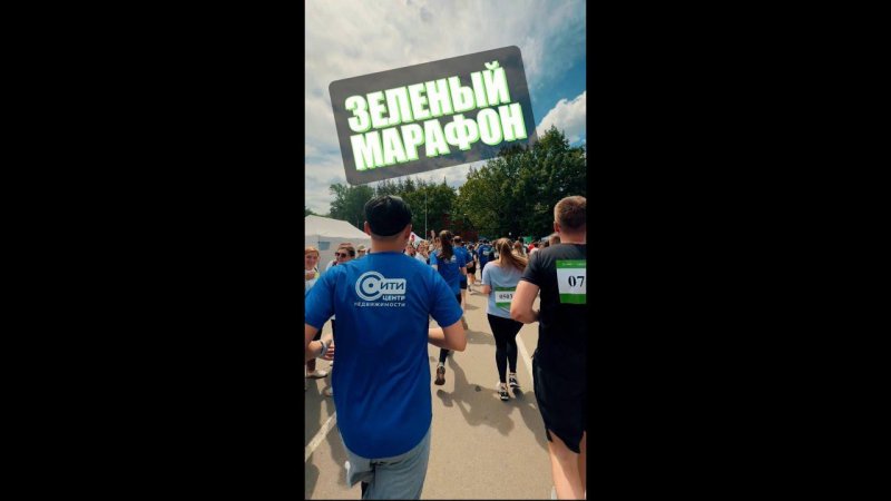 Зеленый марафон со Сбером.