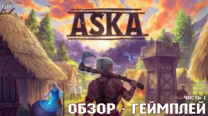 ASKA ➤ДЕРЕВНЯ ВИКИНГОВ С СИСТЕМОЙ MEDIEVAL DYNASTY ➤ПЕРВЫЙ ВЗГЛЯД, ОБЗОР, DEMO 1