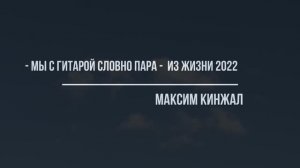 Мы с гитарой словно пара / авторская песня / Максим Кинжал  2022г.