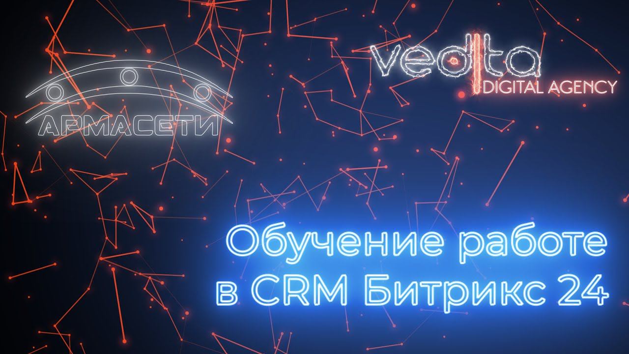 Обучение работе в CRM Битрикс24 | АРМАСЕТИ